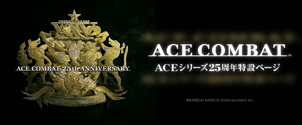 Aces Web エースコンバットシリーズ公式サイト バンダイナムコエンターテインメント公式サイト