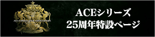 ACEシリーズ25周年特設ページ