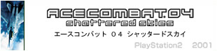 エースコンバット04　シャッタードスカイ