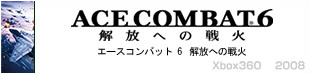 エースコンバット6　解放への戦火