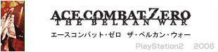 エースコンバット・ゼロ　ザ・ベルカン・ウォー