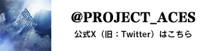 公式X（旧：Twitter）はこちら